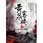 黃泉客棧 之6：許願.燭龍.斬妖刀