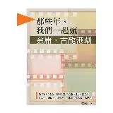 在飛比找遠傳friDay購物優惠-那些年，我們一起瘋金庸、古龍港劇，趕《新紮師兄》《新難兄難弟