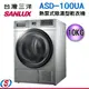 10公斤 SANLUX台灣三洋熱泵免曬衣機乾衣機ASD-100UA