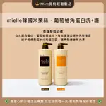 ⭐️新品免運呦［乾燥髮質保濕🏆覓特］MIELLE米樂絲葡萄柚角蛋白洗髮精·米樂絲葡萄柚角蛋白護髮素·保濕洗髮精·沙龍髮品