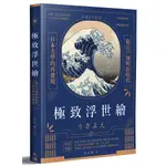 極致浮世繪：從江戶到明治時代，日本美學的再發現！（隨書加贈《宮本武藏之鯨退治》書衣海報）[88折]11101001391 TAAZE讀冊生活網路書店