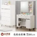 在飛比找遠傳friDay購物優惠-好厝居家具 密西斯 化妝台 寬80cm 附椅