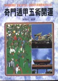 在飛比找博客來優惠-奇門遁甲五術開運