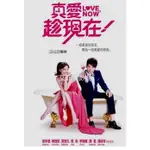 【艾菲網影視】 2012台劇 真愛趁現在 DVD 陳庭妮/胡宇威 全新 盒裝 12碟