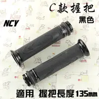 在飛比找蝦皮商城精選優惠-NCY C款 135mm 黑色 握把 握把套 造型握把 C款