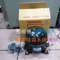 在飛比找Yahoo!奇摩拍賣優惠-國際或大同 電冰箱壓縮機 全新品 400公升2800 600