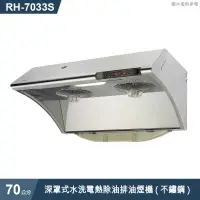 在飛比找有閑購物優惠-林內【RH-7033S】深罩式水洗電熱除油排油煙機(不鏽鋼)