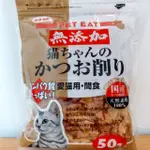 <MJ寵物> PET EAT 元氣王鰹魚薄片45G 柴魚片 貓零食