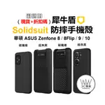 犀牛盾 華碩 ZENFONE 11 ULTRA 10 9 8 FLIP 手機殼 防摔殼 經典款 SOLIDSUIT