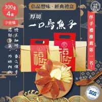 在飛比找momo購物網優惠-【佶品豐味】厚切一口吃烏魚子300g*4盒 小金福禮盒 共1