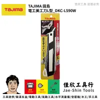 在飛比找蝦皮購物優惠-含稅[佳欣工具]tajima 日本田島電工美工刀L型 DKC