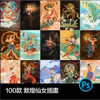 在飛比找蝦皮購物優惠-「素材」中式國潮古典傳統風格神話人物敦煌飛天仙女插畫壁畫PS