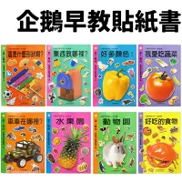 在飛比找樂天市場購物網優惠-企鵝早教系列 貼紙書 /一本入(定45) 食物 動物 水果 