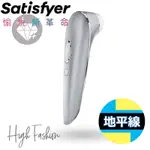 【地平線】德國 SATISFYER SF HIGH FASHION 奢華絲鋁 吸吮陰蒂震動器 吸吮器 按摩棒 15年保固