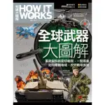 【MYBOOK】HOWITWORKS 知識大圖解 全球武器大圖解(電子書)