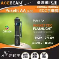 在飛比找博客來優惠-ACEBEAM Pokelit AA 550流明 EDC手電