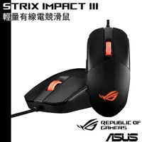 在飛比找蝦皮商城優惠-ASUS 華碩 ROG STRIX IMPACT III 輕