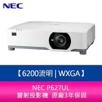 在飛比找Yahoo!奇摩拍賣優惠-【妮可3C】NEC P627UL 6200流明 WXGA 雷