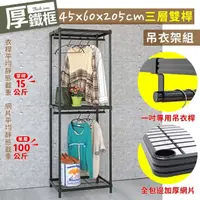 在飛比找momo購物網優惠-【居家cheaper】厚鐵框45X60X205CM三層雙桿吊