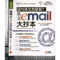 在飛比找蝦皮購物優惠-5J 民國104年11月再版一刷《英文email大抄本 無C