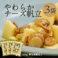 在飛比找樂天市場購物網優惠-山榮食品 柔軟起司帆立貝 3包 100g 獨立包裝 下酒菜 