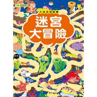 在飛比找樂天市場購物網優惠-大迷宮遊戲書：迷宮大冒險