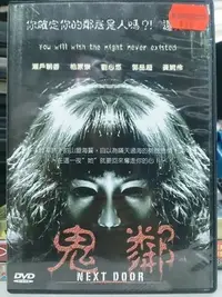 在飛比找Yahoo!奇摩拍賣優惠-挖寶二手片-O02-078-正版DVD-華語【鬼鄰 便利袋裝