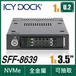 ICY DOCK 全金屬 2.5吋U.2 NVME 轉一3.5吋裝置空間 固態硬碟抽取盒(MB601VK-1B)