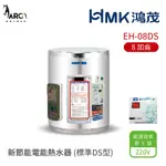 HMK 鴻茂 EH-08DS 標準DS型 新節能電能熱水器 8加侖 壁掛式 不含安裝