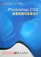 Photoshop CS2圖像處理與平面設計-(含光盤)（簡體書）