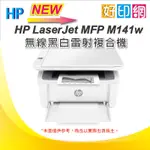 登入原廠送1000禮卷+加送全聯禮卷100【含發票】好印網 HP M141W/M141 黑白無線多功能雷射印表機