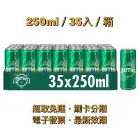 在飛比找蝦皮購物優惠-【超取免運】🇫🇷法國 沛綠雅 Perrier｜氣泡天然礦泉水