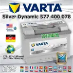 【電池達人】VARTA E44 德國進口 華達電池 汽車電瓶 57531 57539 57412 福斯 奧迪 愛快羅密歐