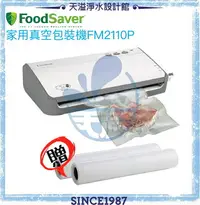 在飛比找樂天市場購物網優惠-【FoodSaver】家用真空包裝機FM2110P【贈11吋