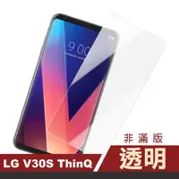 在飛比找momo購物網優惠-LG V30SThinQ 透明手機保護貼9H玻璃鋼化膜(LG