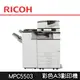 【RICOH理光】MP-C5503/C5503數位彩色多功能影印機(福利機)