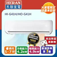 在飛比找PChome24h購物優惠-【HERAN 禾聯】《冷暖型-頂級旗艦》變頻分離式空調 HI