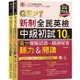 準！GEPT新制全民英檢中級初試10回高分模擬試題+翻譯解答(聽力&閱讀)-試題本+翻譯解答本+1MP3+ QR Code線上音檔/賴世雄 文鶴書店 Crane Publishing