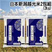 在飛比找PChome24h購物優惠-日本新潟越光米 (白米) 2kg*2入組