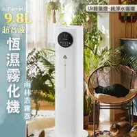 在飛比找森森購物網優惠-【Fameli】9.8L 超音波恆濕霧化機 (加濕器 水氧機