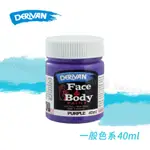 DERIVAN澳洲 FACE & BODY PAINT 人體彩繪顏料【一般色】40ML 單色 『響ART』