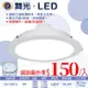 台灣現貨實體店面【阿倫燈具】(POD15DOP16)舞光 LED-16W索爾崁燈 崁孔15公分 全電壓 CNS認證 無藍光 保固一年