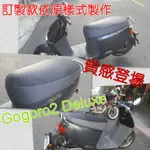 狗肉系列【誠都牌🇹🇼】訂製款 GOGORO2  座墊套 椅套 PGO-UR1 AII GO