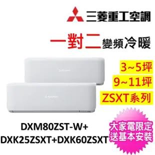 【MITSUBISHI 三菱重工】3-5坪+9-11坪一對二變頻冷暖分離式冷氣(DXM80ZST-W/DXK25ZSXT-W+DXK60ZSXT-W)