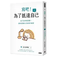 在飛比找Yahoo奇摩購物中心優惠-寫吧！為了抵達自己：放下自卑與恐懼，重新認識自己的寫作練習