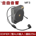 EDIFIER 漫步者 MF3 黑色 高續航 雙AUX輸入 攜帶式 擴音機 小蜜蜂 教學麥克風 | 金曲音響