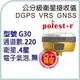 GPS領導品牌 Polestar G30 差分衛星定位儀 4星 GPS GLONASS BDS High Accuracy GPS Handhelds VRS誤差2-45cm