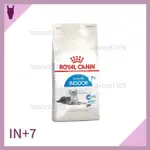 ❰MJ寵物二館❱ ROYAL CANIN 皇家 IN+7 室內熟齡貓(7歲以上) 飼料 1.5KG 3.5KG