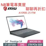 NB筆電專賣屋 全省含稅可刷卡分期 聊聊再折扣 MSI PRESTIGE 14 A10RBS 251TW