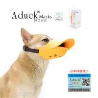 在飛比找露天拍賣優惠-【現貨速出】日本Aduck 2代狗狗嘴套 寵物狗鴨嘴套 可喝